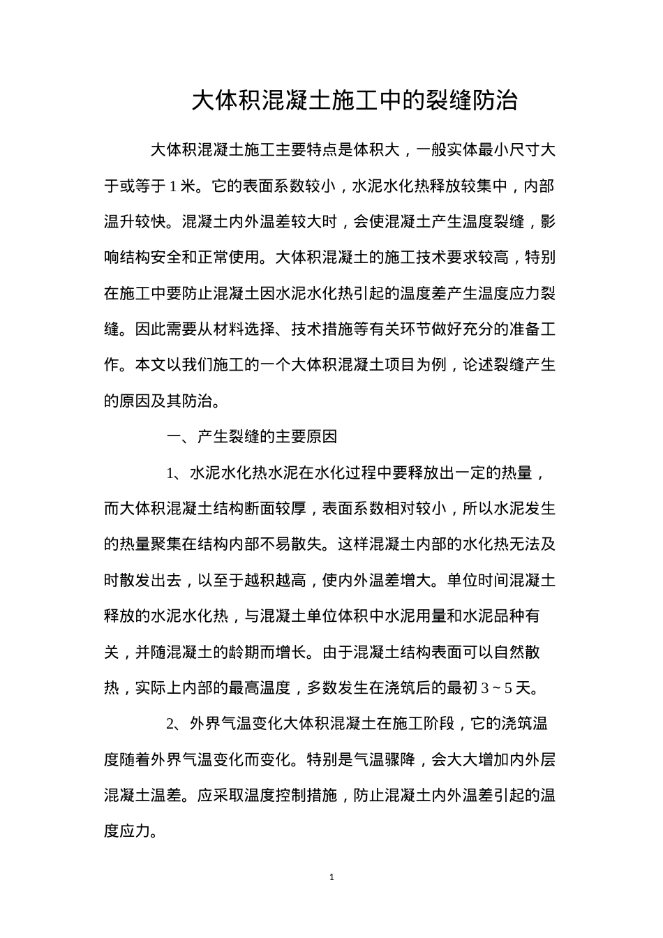 大体积混凝土施工中的裂缝防治.docx_第1页