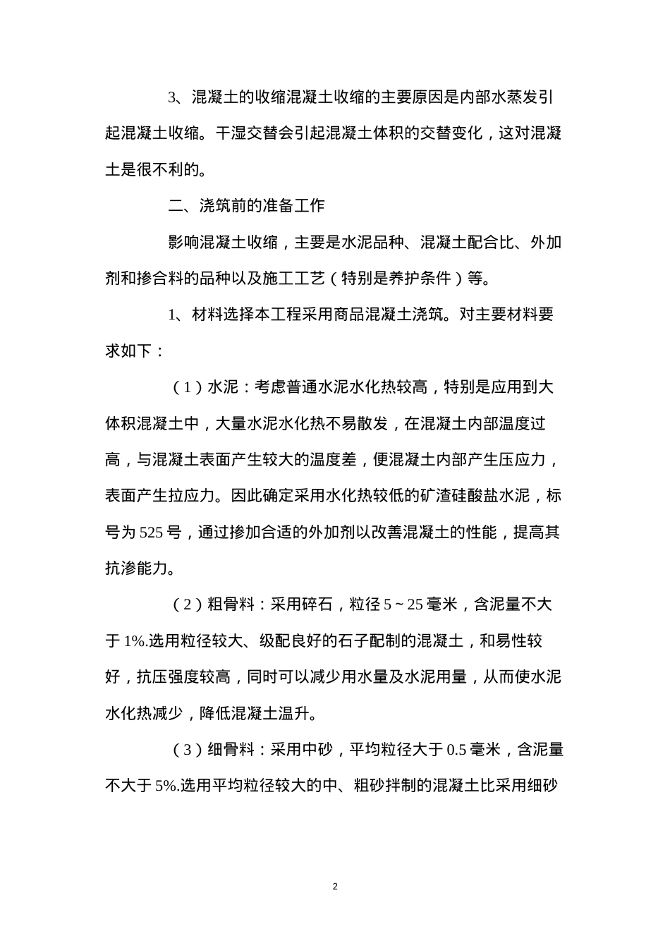 大体积混凝土施工中的裂缝防治.docx_第2页
