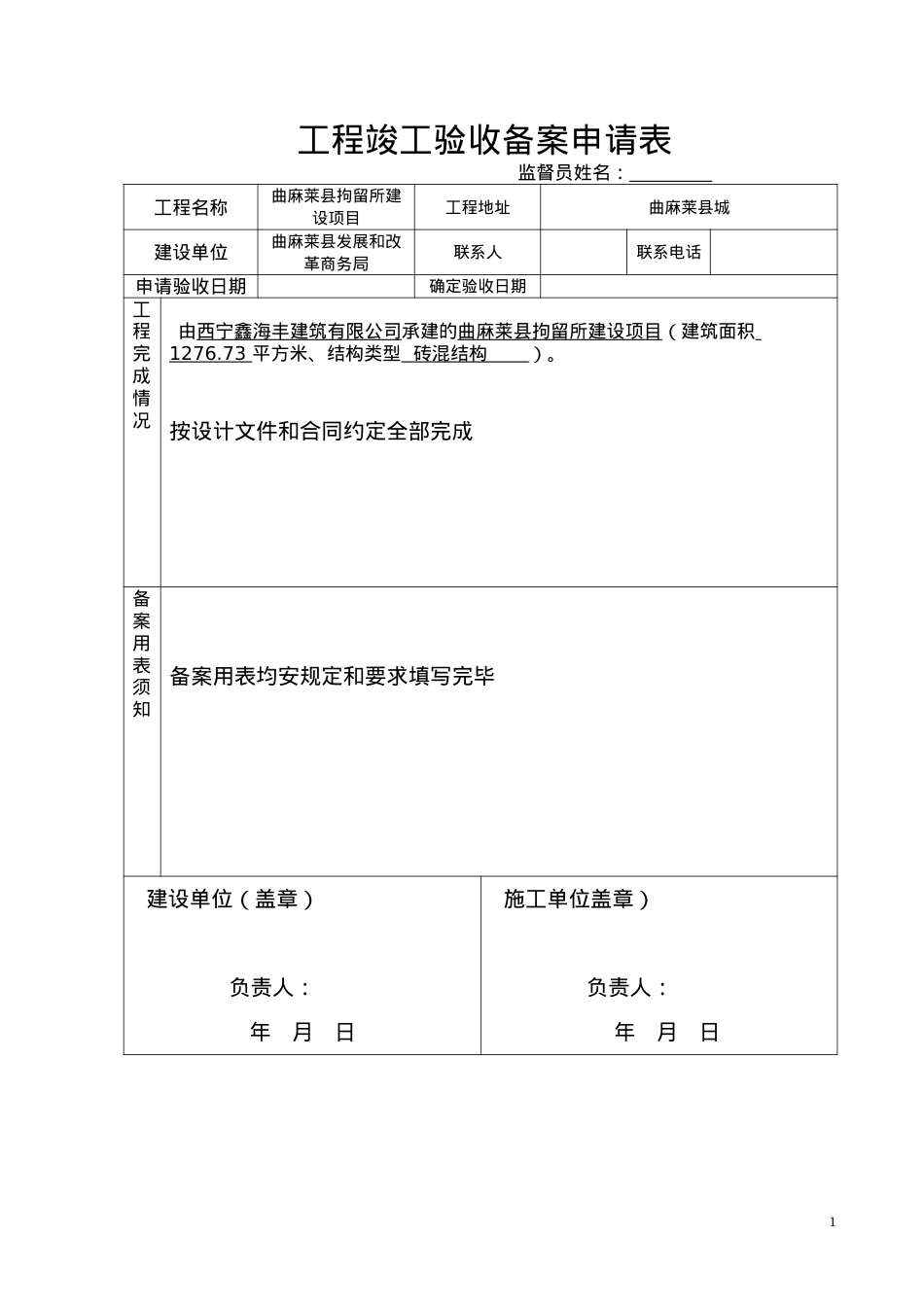 (空表)工程竣工验收备案申请表[8].docx_第1页