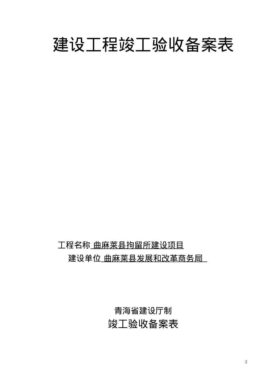 (空表)工程竣工验收备案申请表[8].docx_第2页
