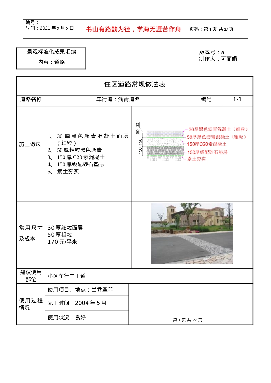 (某地产)景观标准化成果道路.docx_第1页