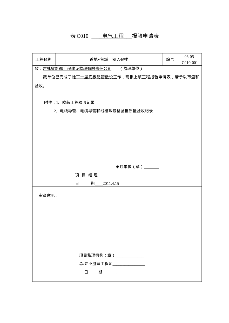 (配管)表C010工程报验隐蔽与检验批doc.docx_第1页