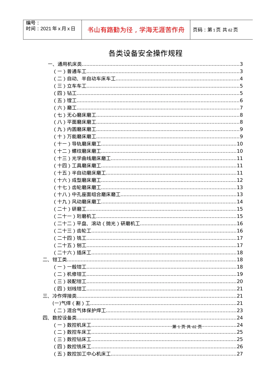 (全)各类设备安全操作规程.docx_第1页