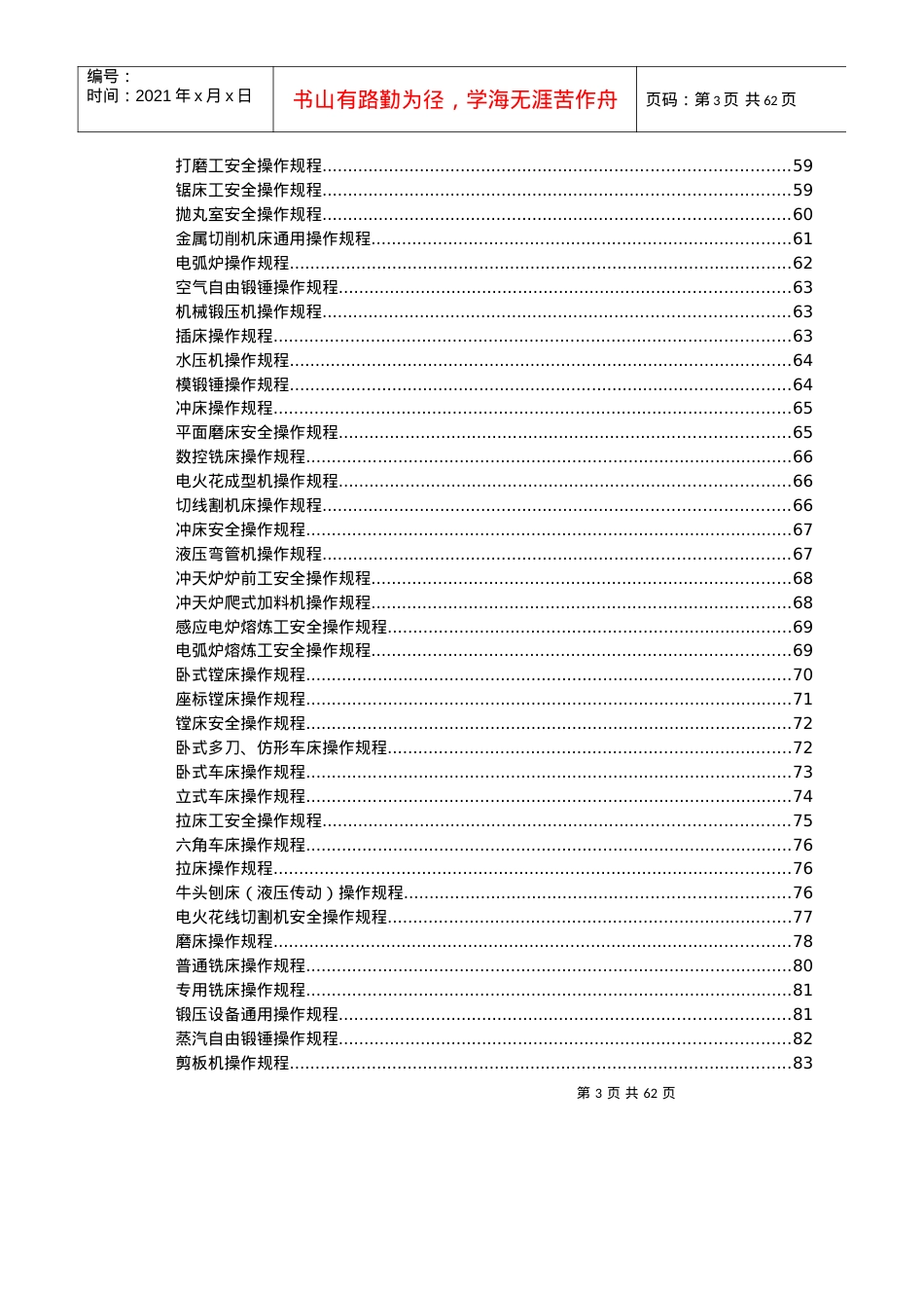 (全)各类设备安全操作规程.docx_第3页