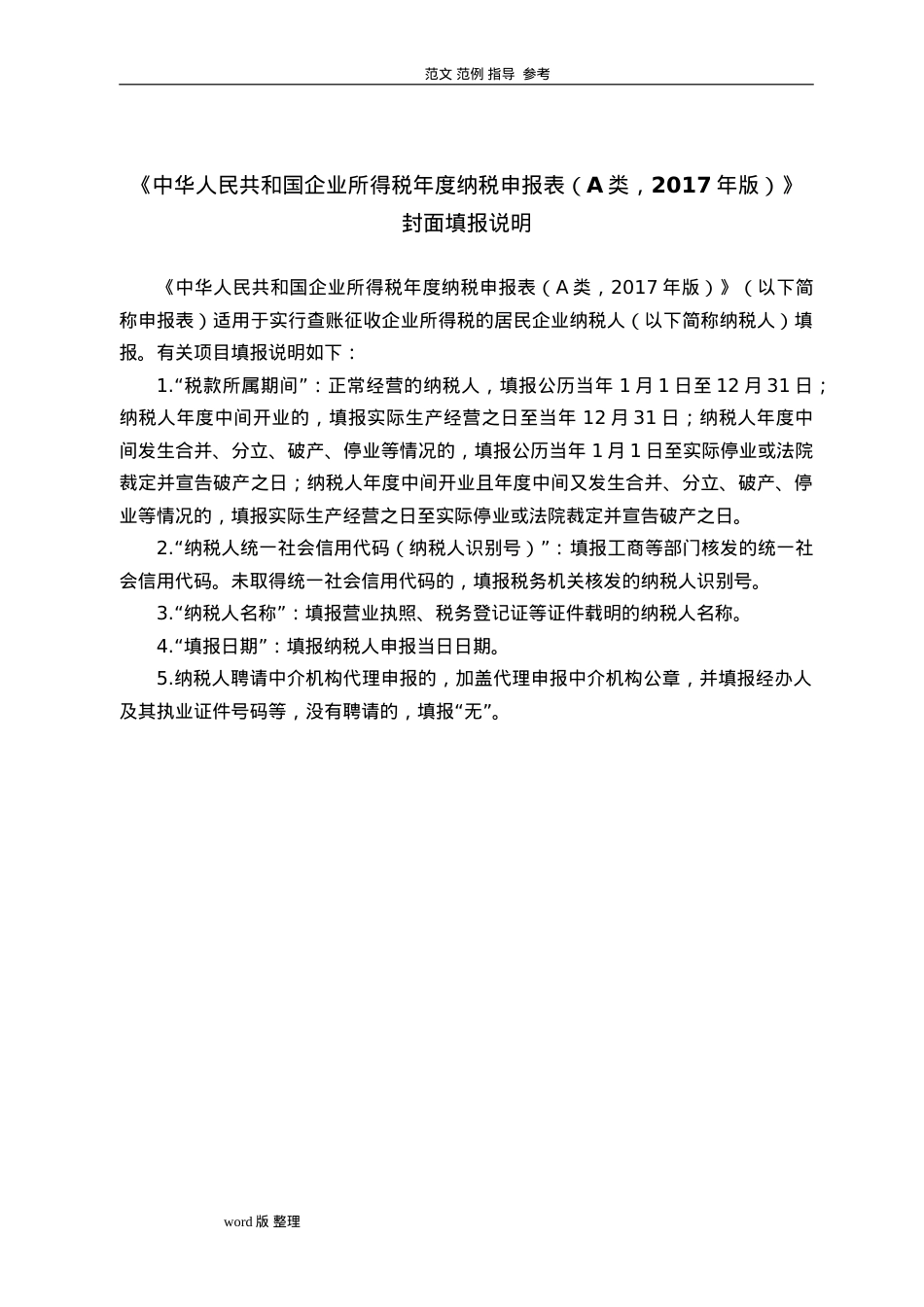 (全)企业所得税年报报表和填表说明2022年版(DOC42页).doc_第2页