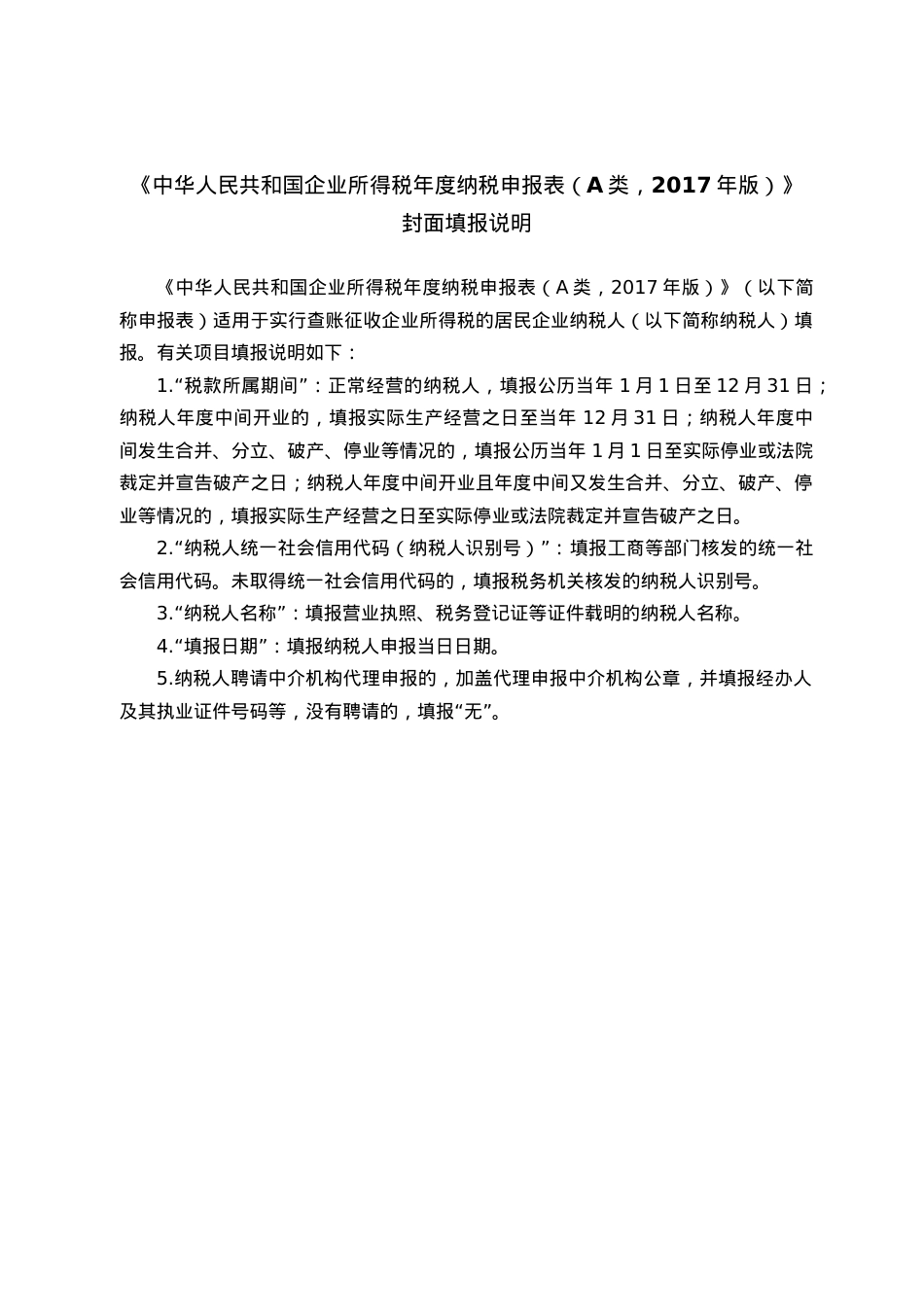(全)企业所得税年报报表及填表说明2022版(DOC42页).doc_第2页