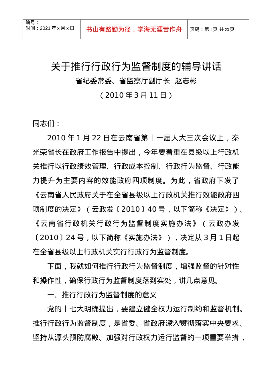 （省监察厅辅导材料）行政行为监督制度辅导讲话材料doc全文下.docx_第1页