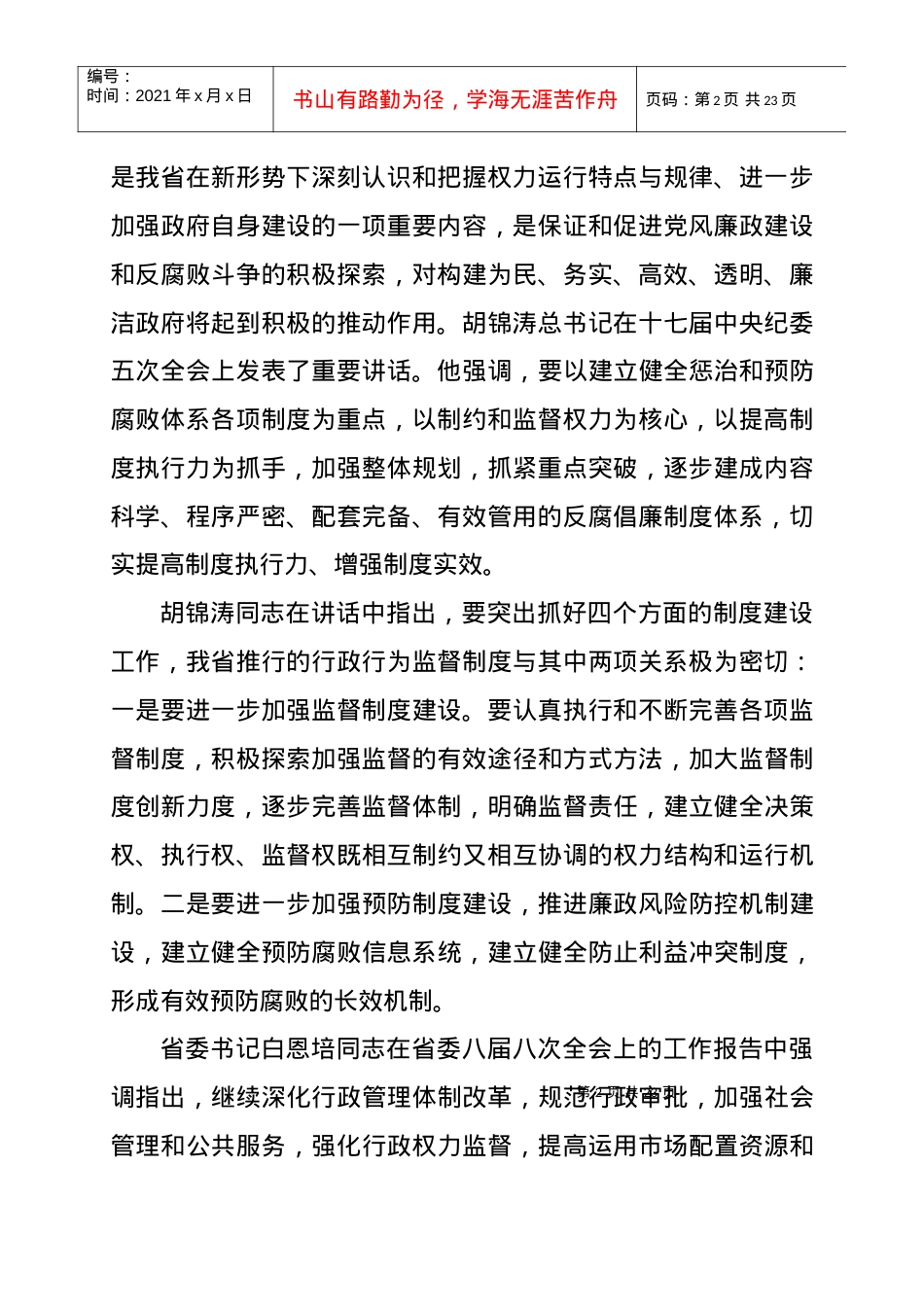 （省监察厅辅导材料）行政行为监督制度辅导讲话材料doc全文下.docx_第2页