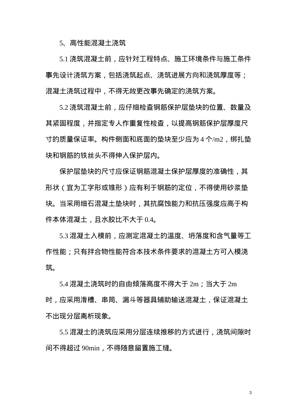 大体积混凝土施工作业指导书.docx_第3页