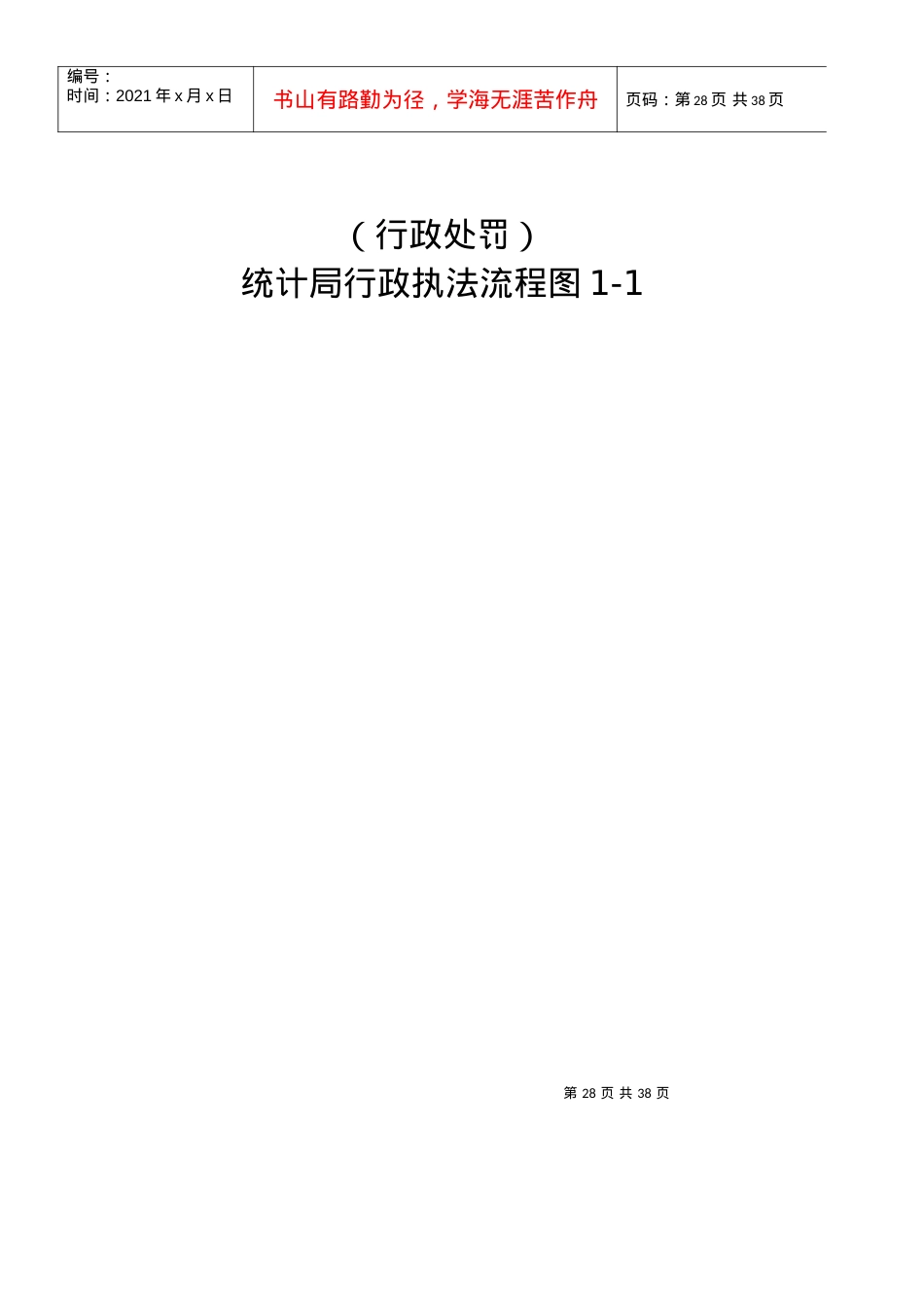 (行政许可)统计从业资格认定流程图1-1.docx_第3页