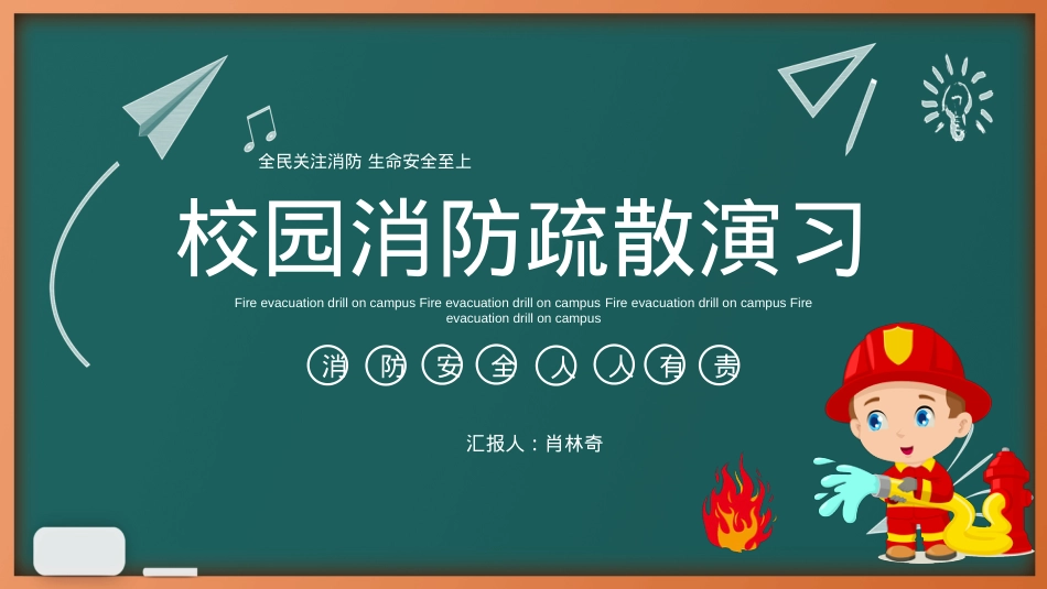 消防疏散演练主题班会课件.pptx_第1页
