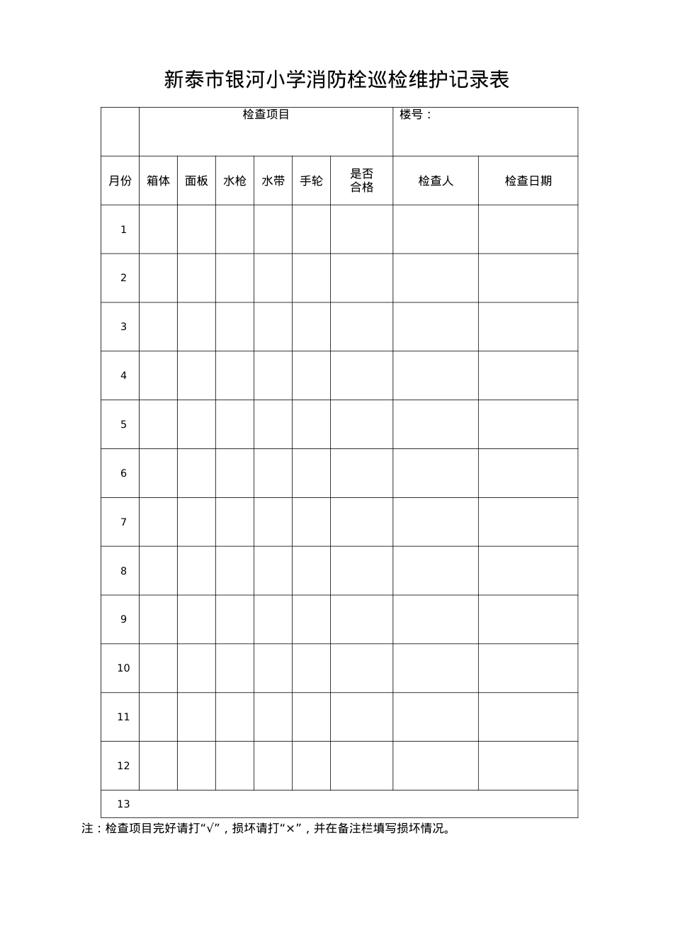 消防栓巡检维护(每月).docx_第1页
