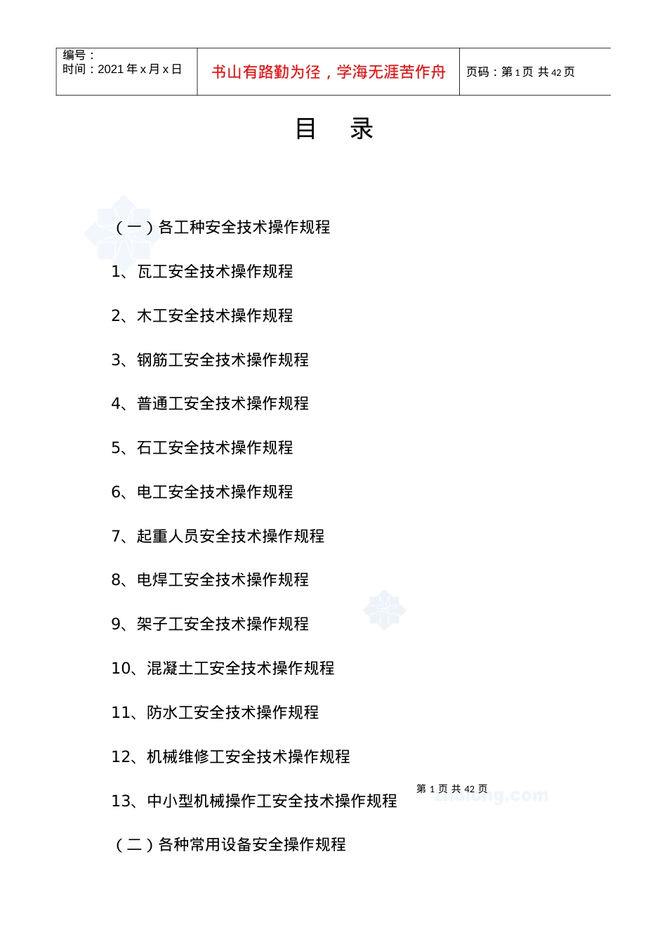 (一)各工种安全技术操作规程.docx_第1页