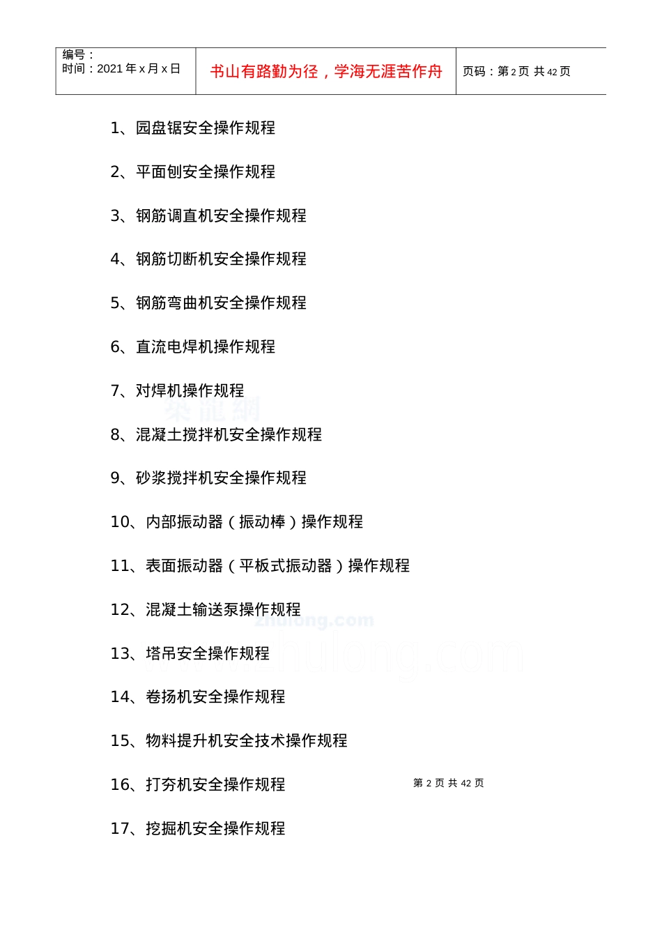 (一)各工种安全技术操作规程.docx_第2页
