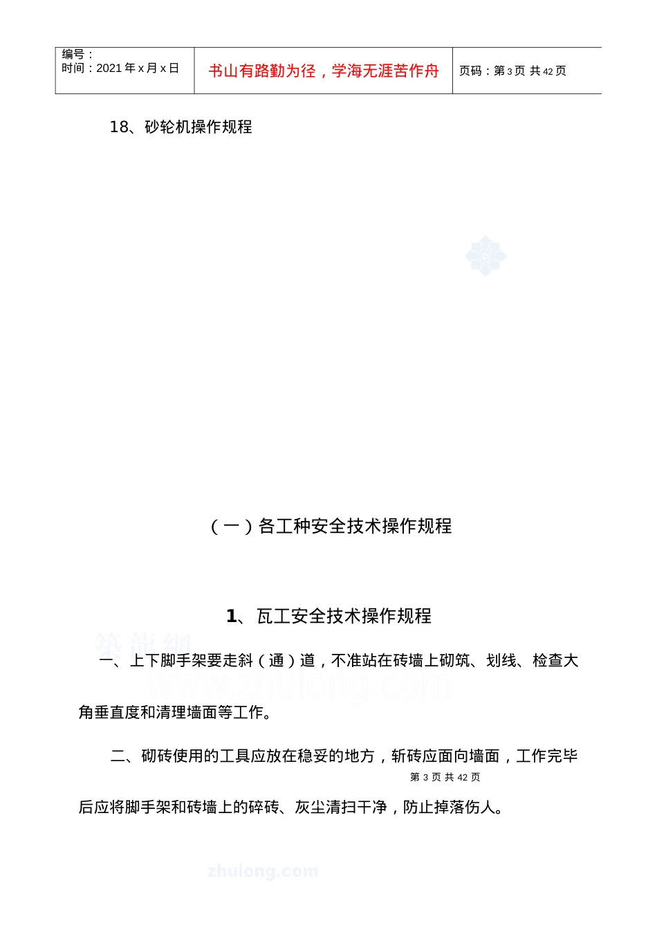 (一)各工种安全技术操作规程.docx_第3页