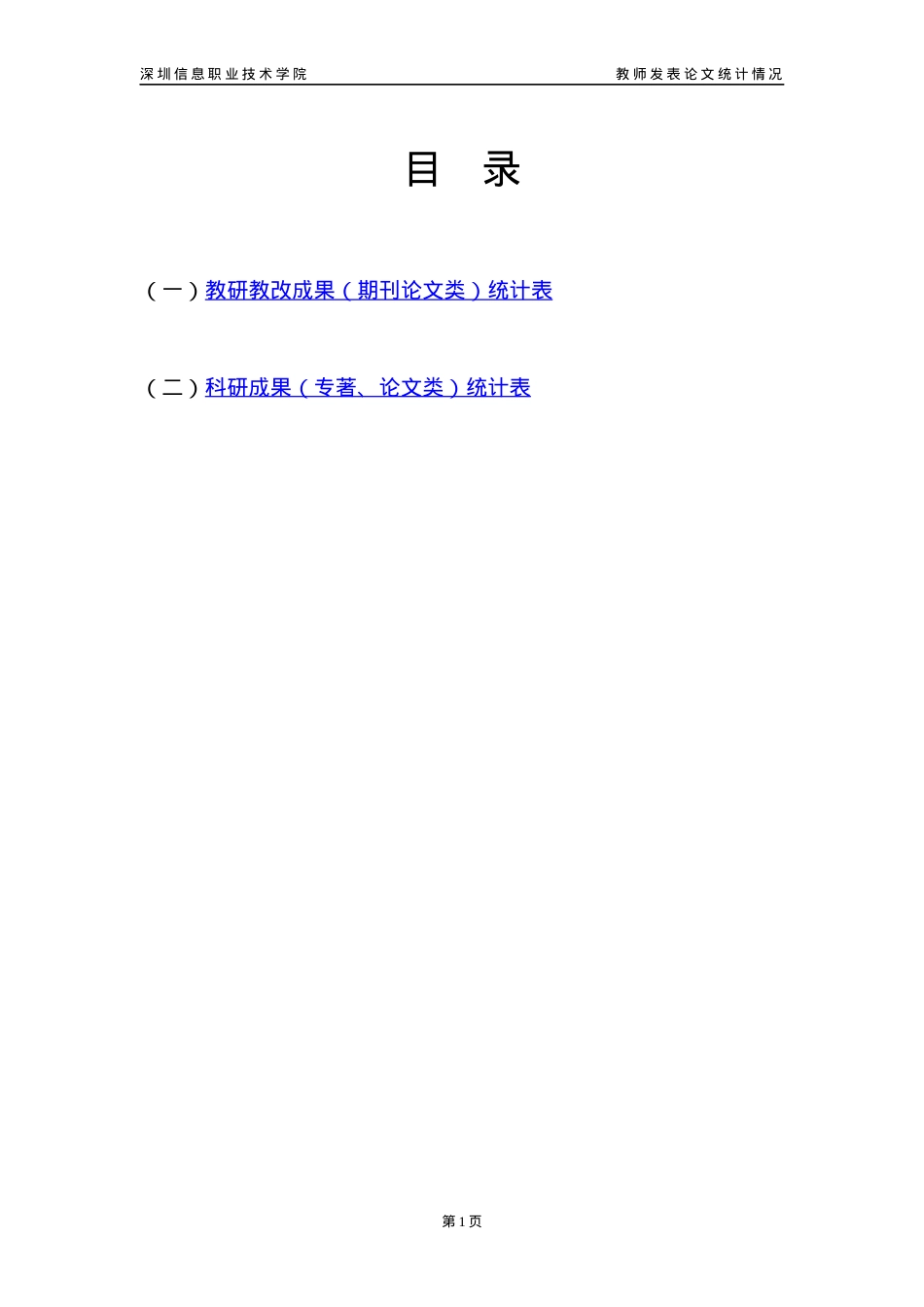 (一)教研教改成果(期刊论文类)统计表.docx_第1页