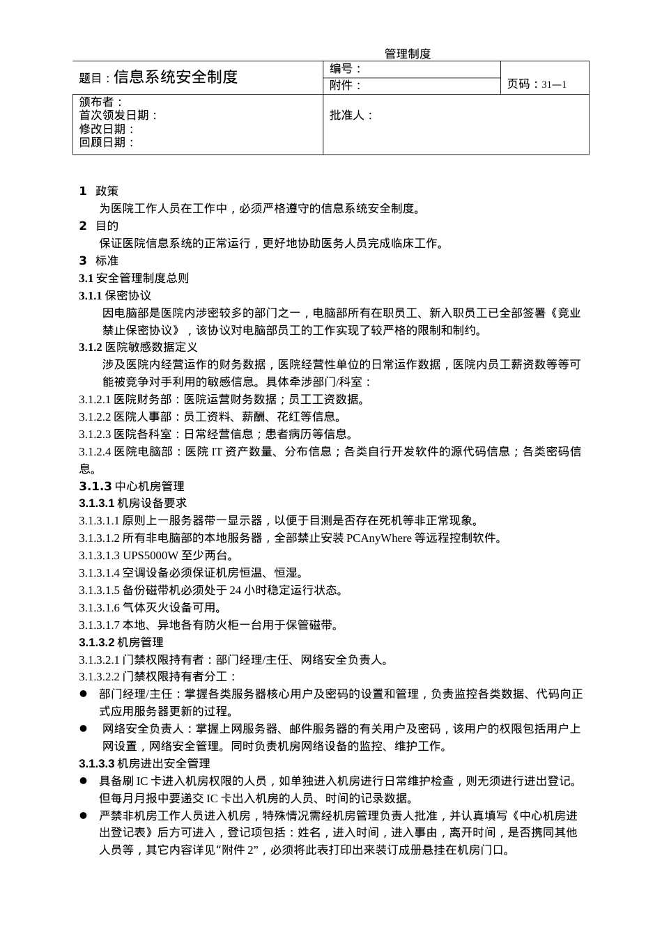 (医院信息科按JCI要求)信息系统安全制度.docx_第1页