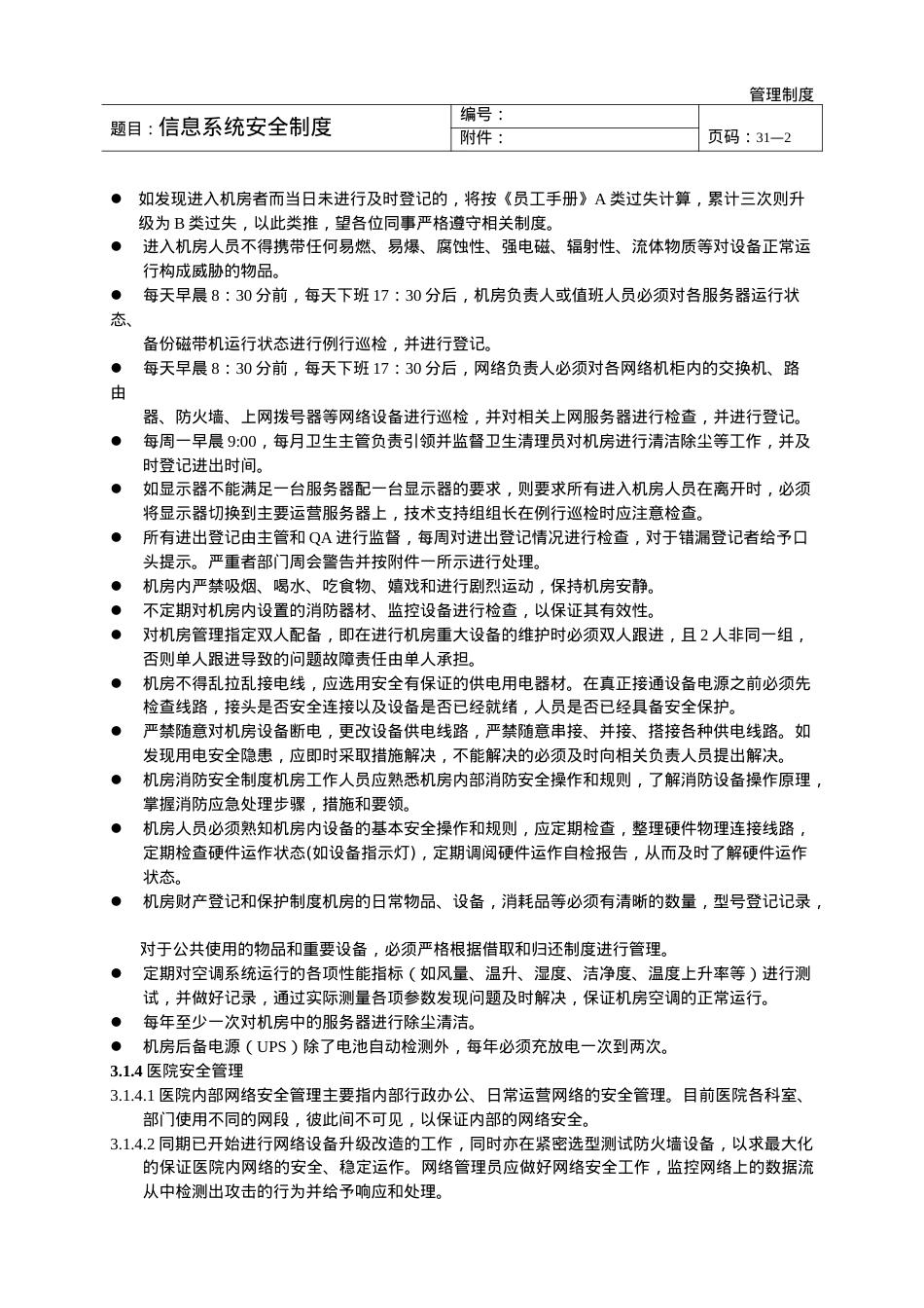 (医院信息科按JCI要求)信息系统安全制度.docx_第2页