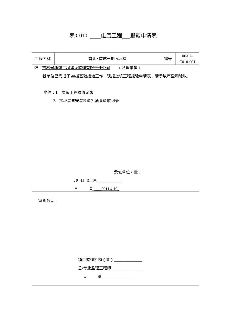 (引下线)表C010工程报验隐蔽与检验批doc.docx_第1页