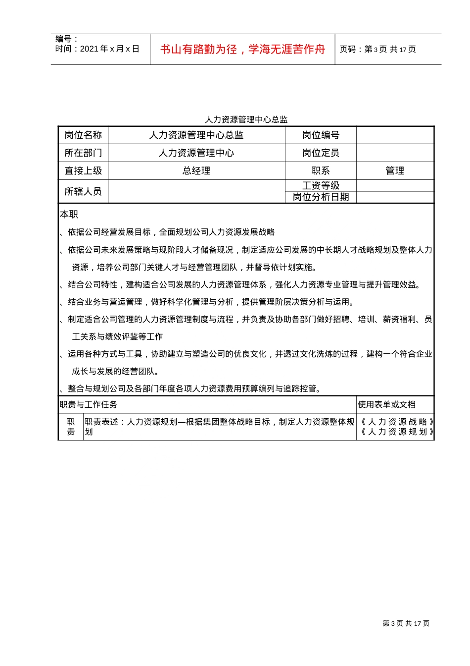 (综合)人力资源管理中心组织架构图人员编制表及岗位说明书1(DOC17页).doc_第3页