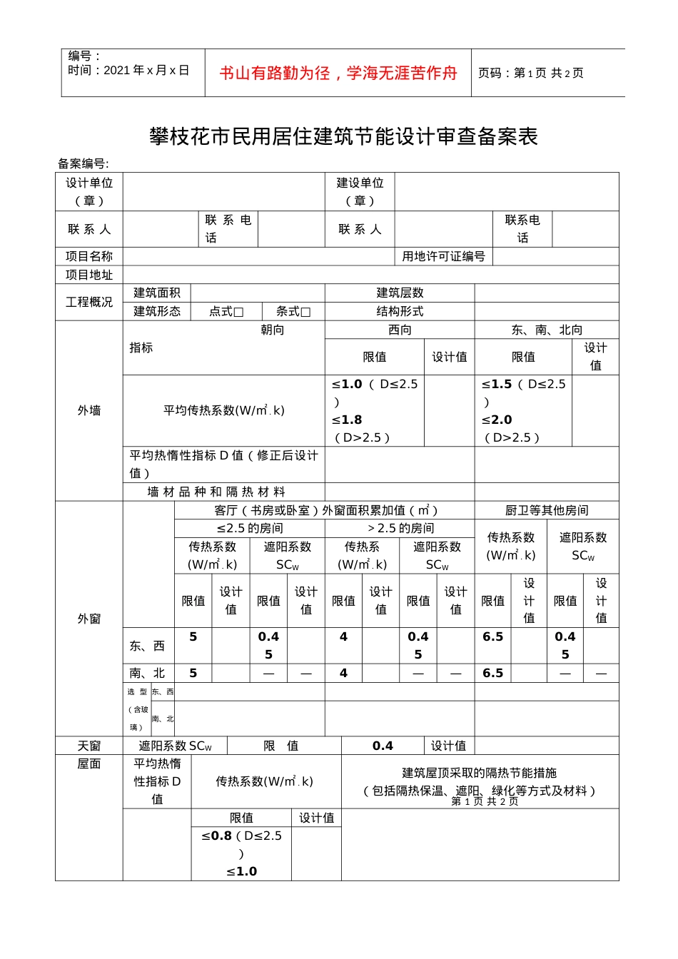 [点击直接下载]攀枝花市居住建筑节能设计审查备案表-攀.docx_第1页