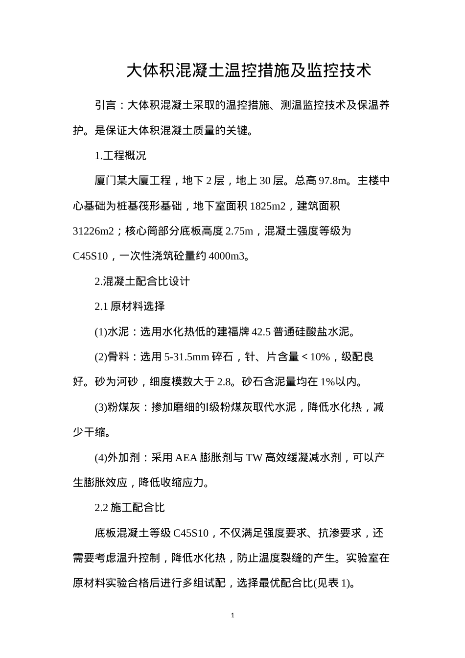 大体积混凝土温控措施及监控技术.docx_第1页