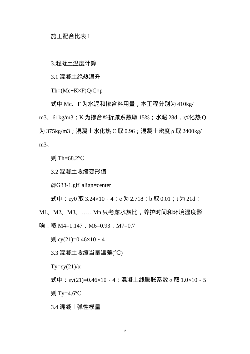 大体积混凝土温控措施及监控技术.docx_第2页