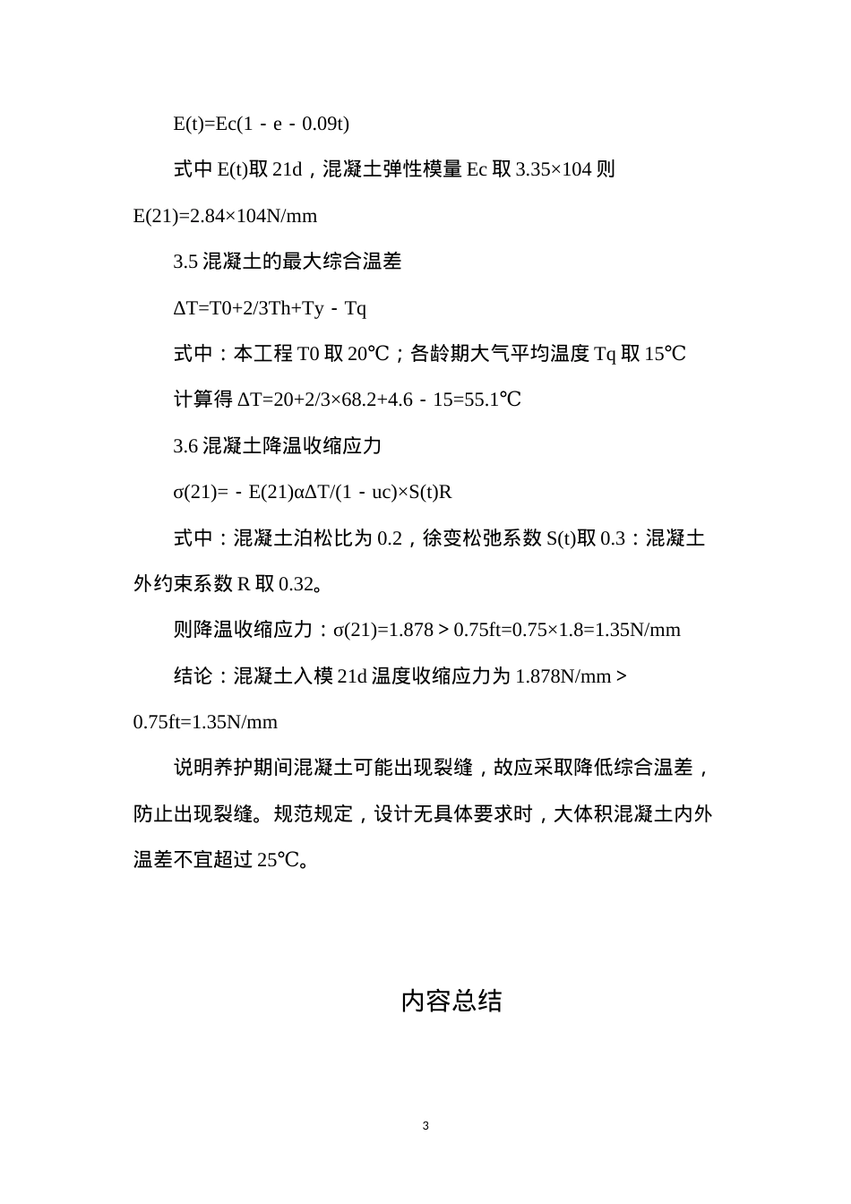 大体积混凝土温控措施及监控技术.docx_第3页