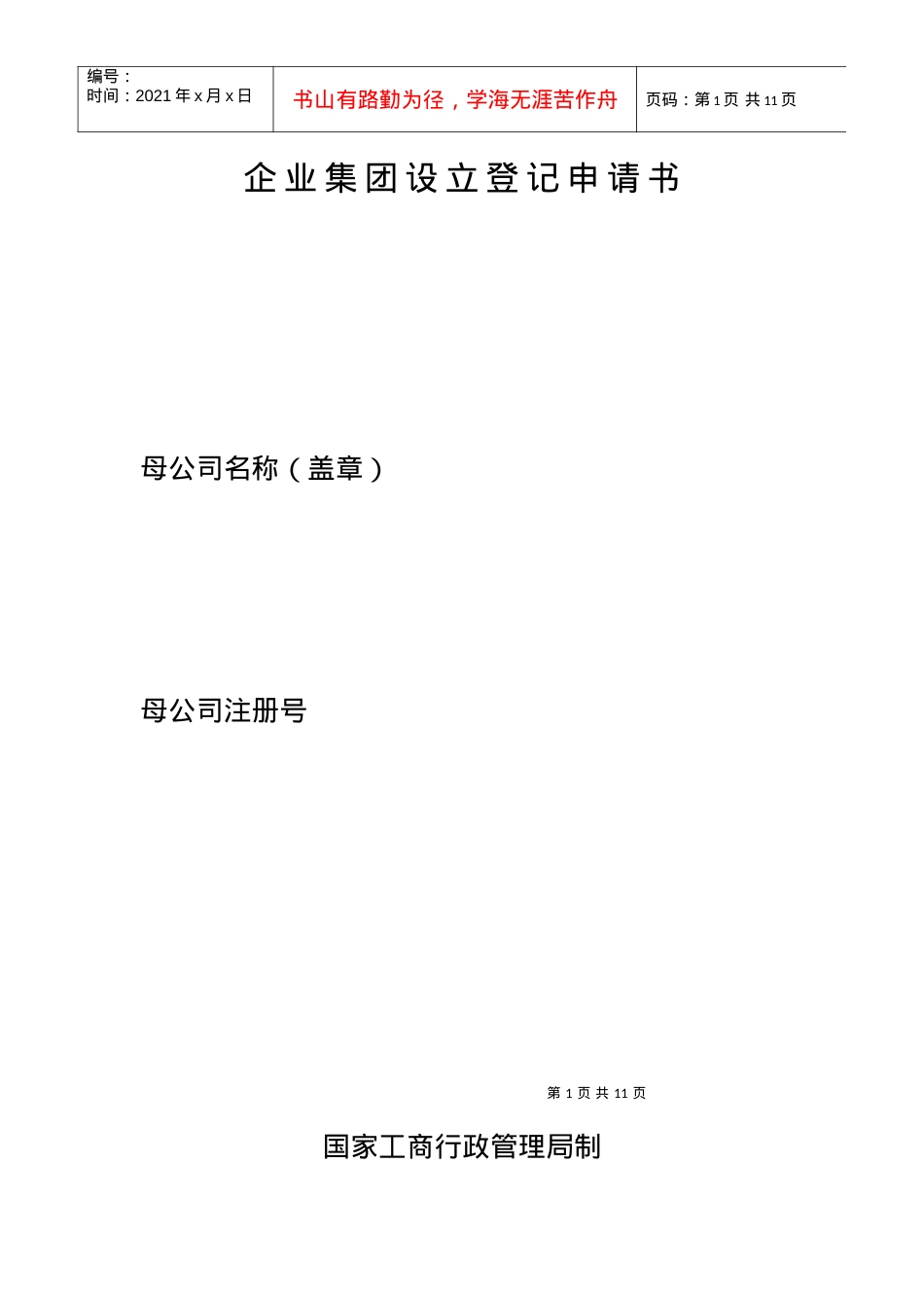 [模板]工商登记注册管理表格——企业集团设立登记申请书.docx_第1页