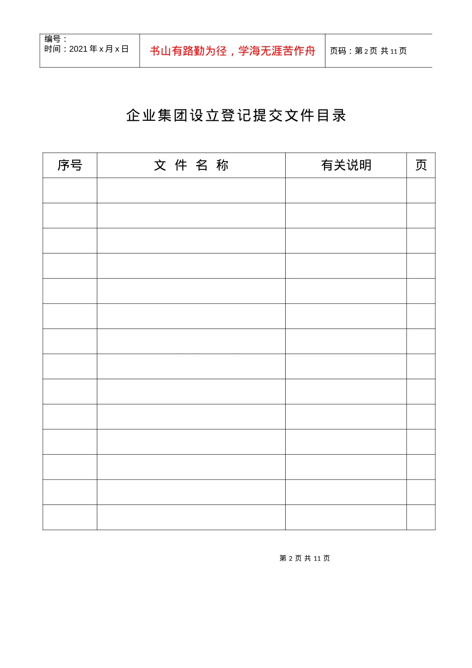 [模板]工商登记注册管理表格——企业集团设立登记申请书.docx_第2页