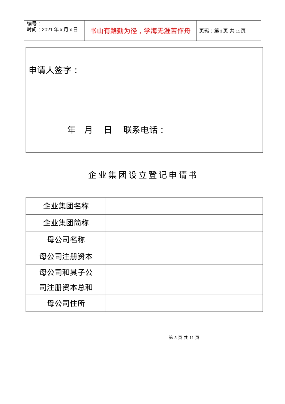 [模板]工商登记注册管理表格——企业集团设立登记申请书.docx_第3页