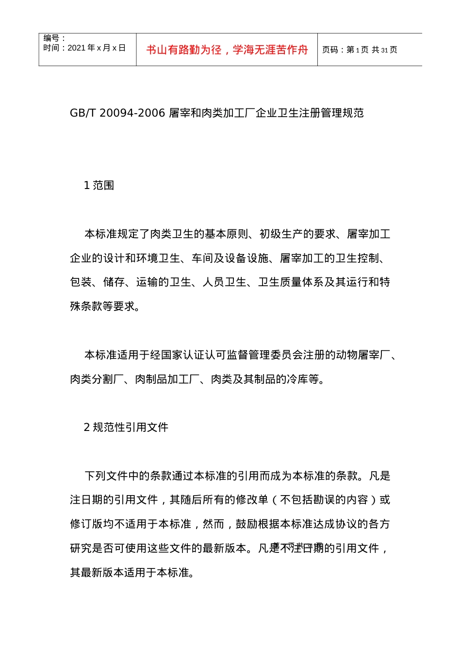 [生产管理]屠宰和肉类加工厂企业卫生注册管理规范.docx_第1页