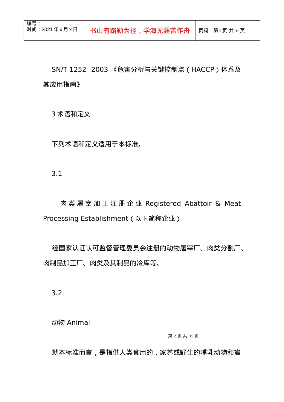 [生产管理]屠宰和肉类加工厂企业卫生注册管理规范.docx_第2页