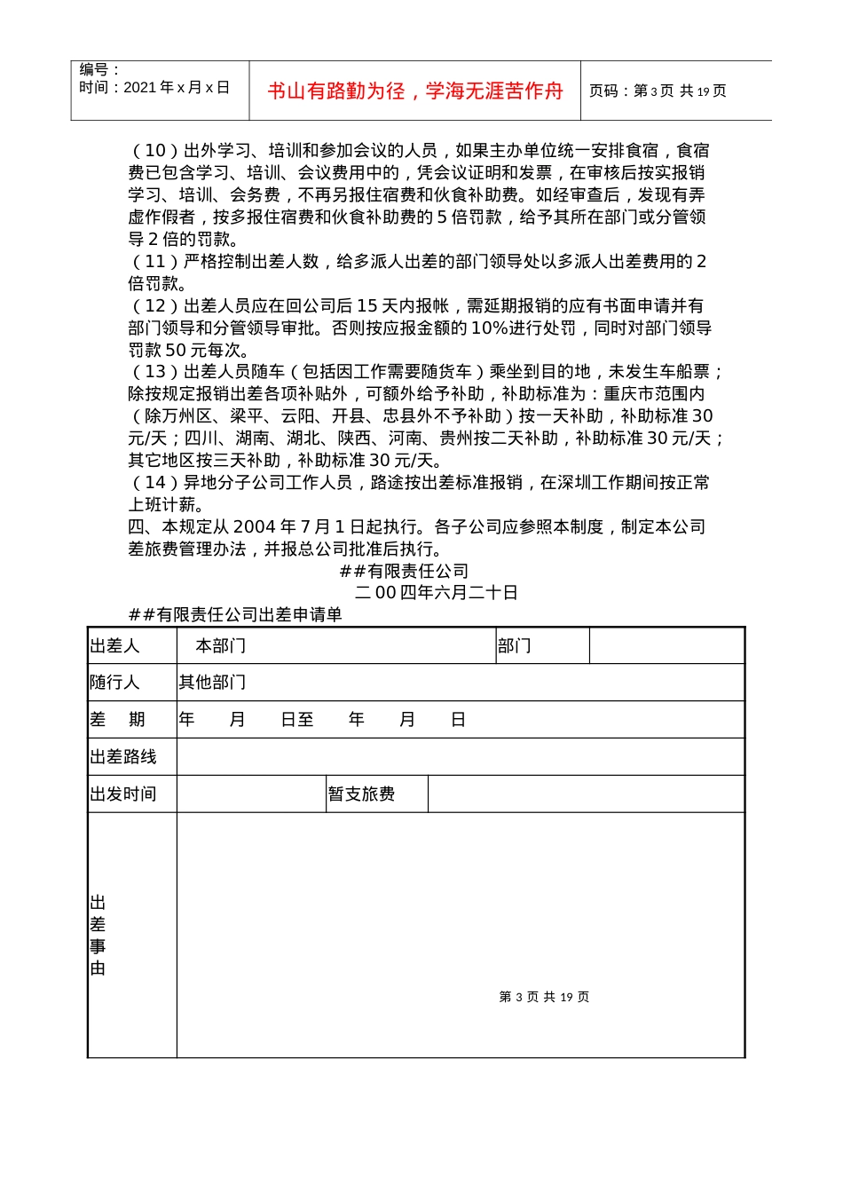 __有限责任公司差旅费报销制度.docx_第3页