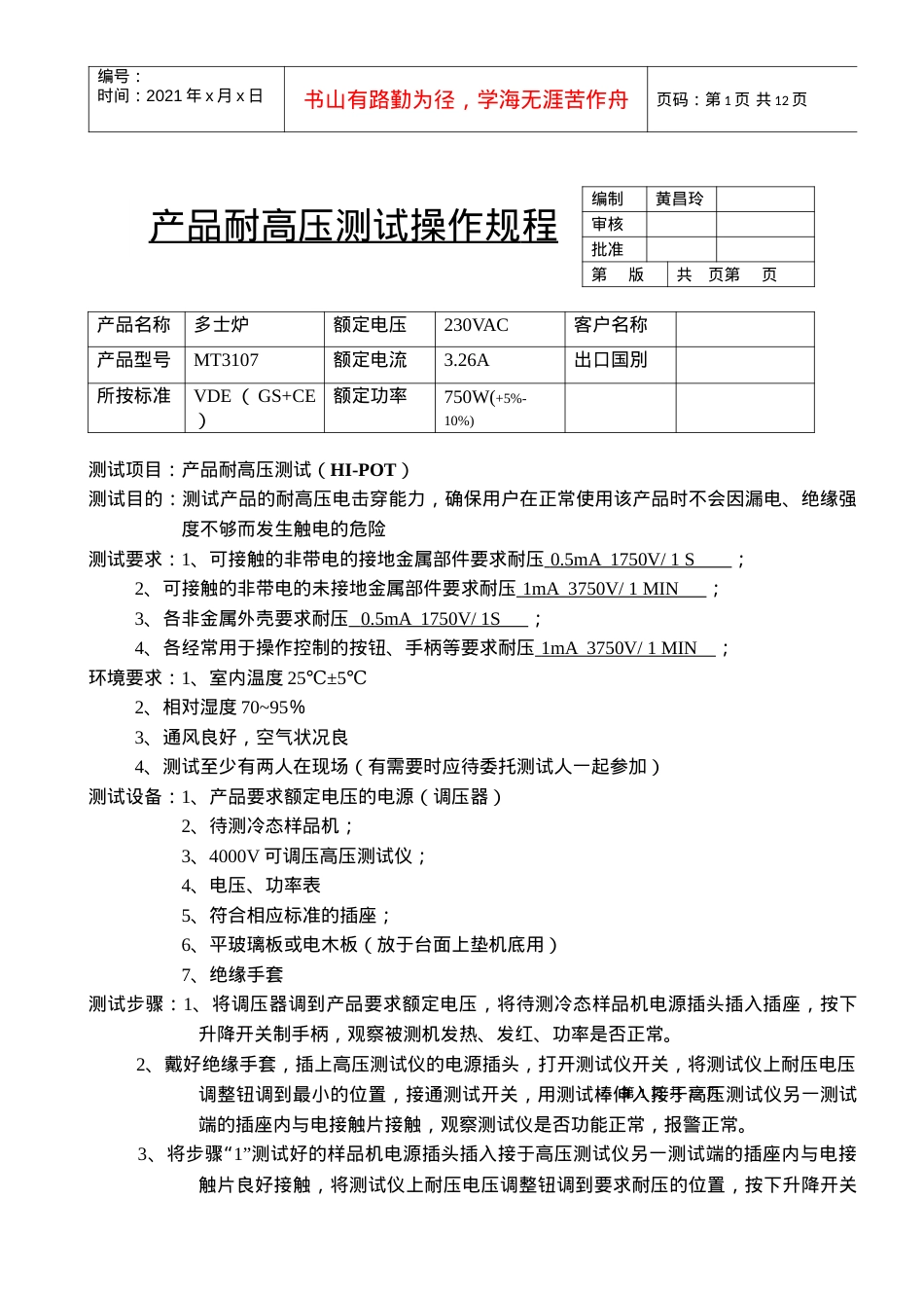 _产品耐高压接地电阻功率工作时间测试操作规程.docx_第1页