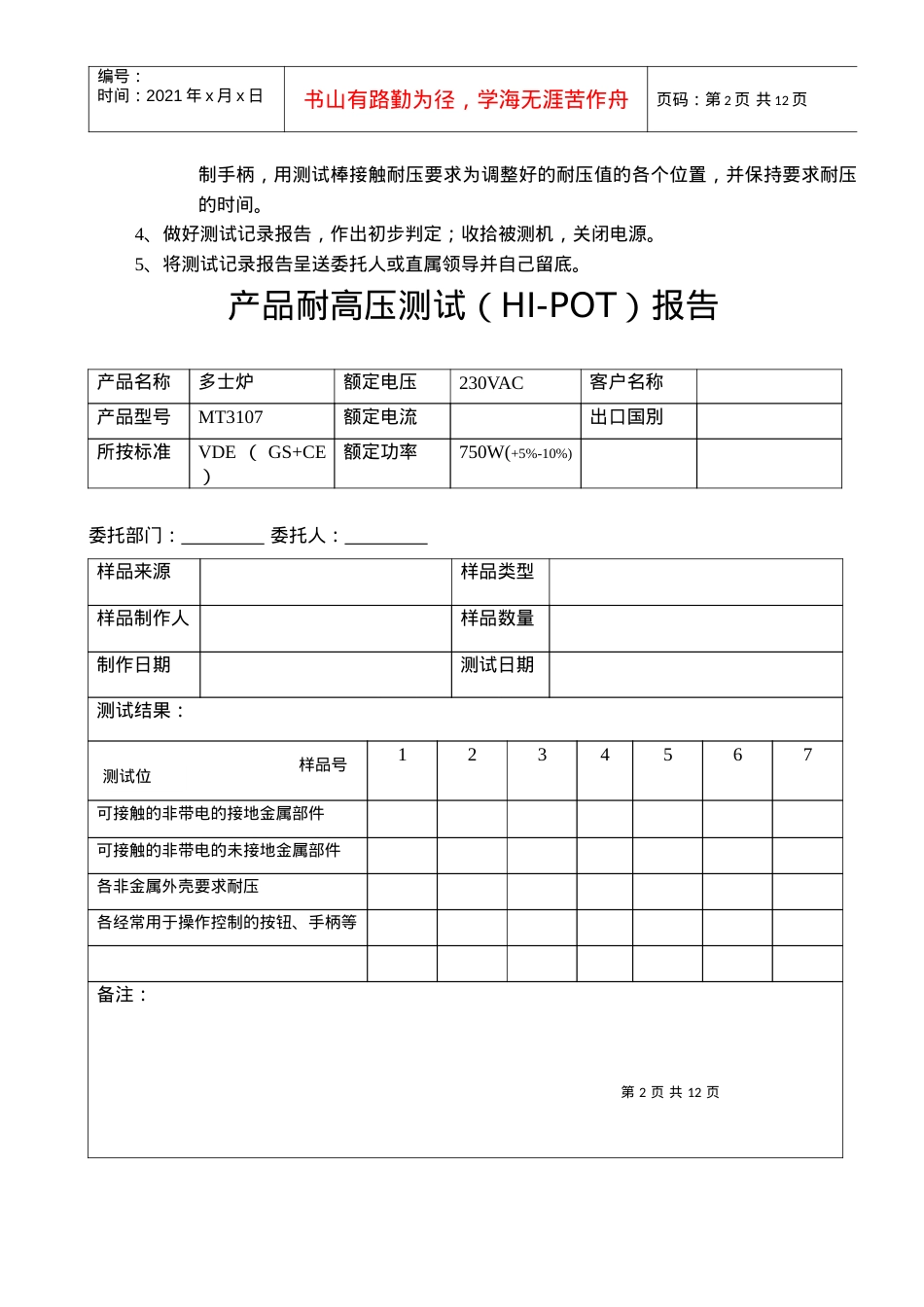 _产品耐高压接地电阻功率工作时间测试操作规程.docx_第2页