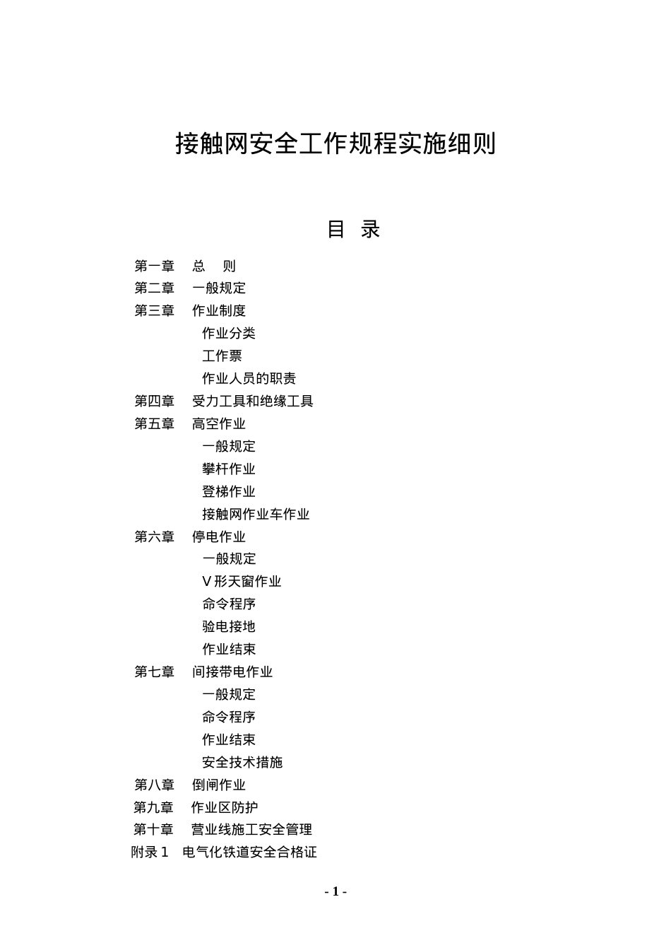 _动车论坛_接触网安全工作规程实施细则.docx_第1页