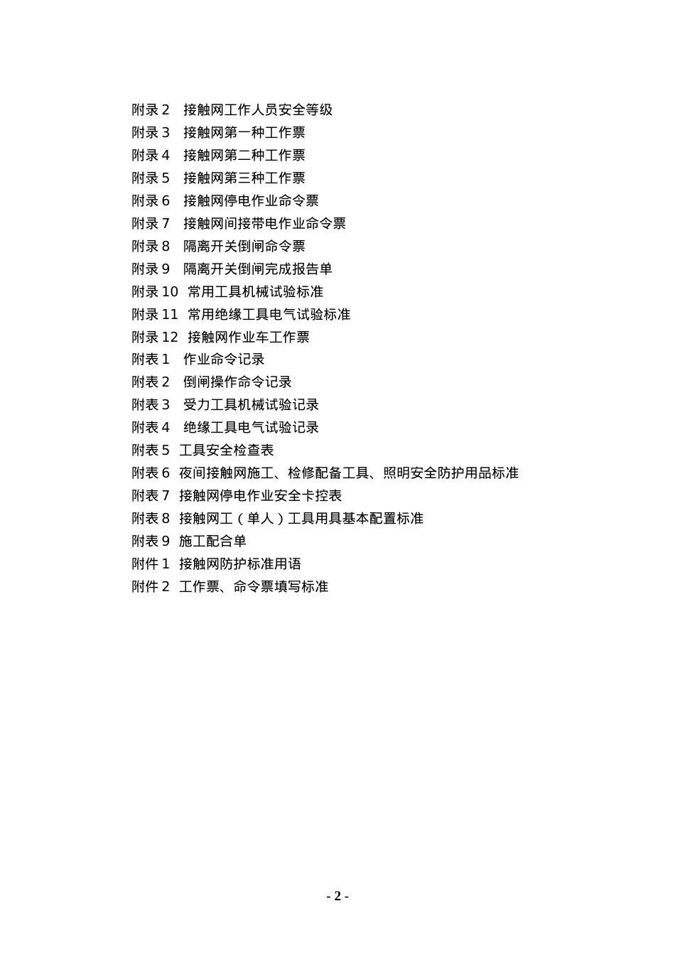 _动车论坛_接触网安全工作规程实施细则.docx_第2页