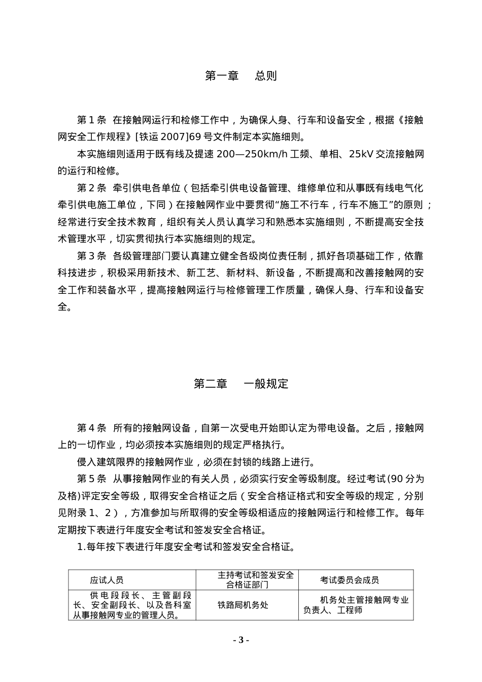 _动车论坛_接触网安全工作规程实施细则.docx_第3页