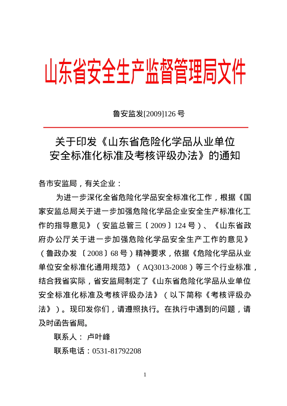 _关于印发《山东省危险化学品从业单位安全标准化标准及考核评级.docx_第1页