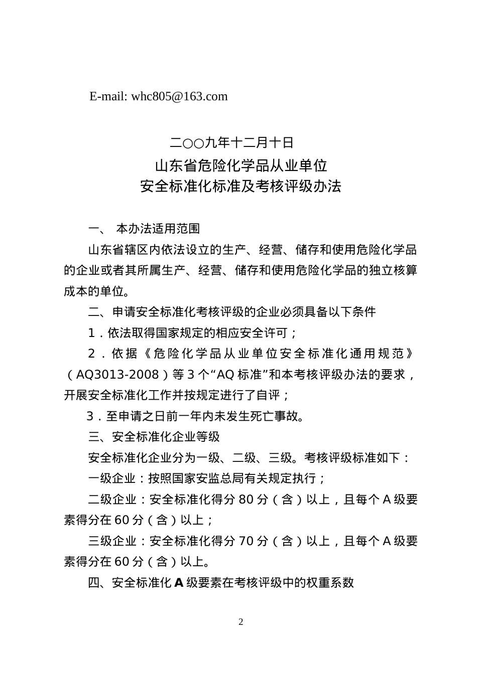 _关于印发《山东省危险化学品从业单位安全标准化标准及考核评级.docx_第2页