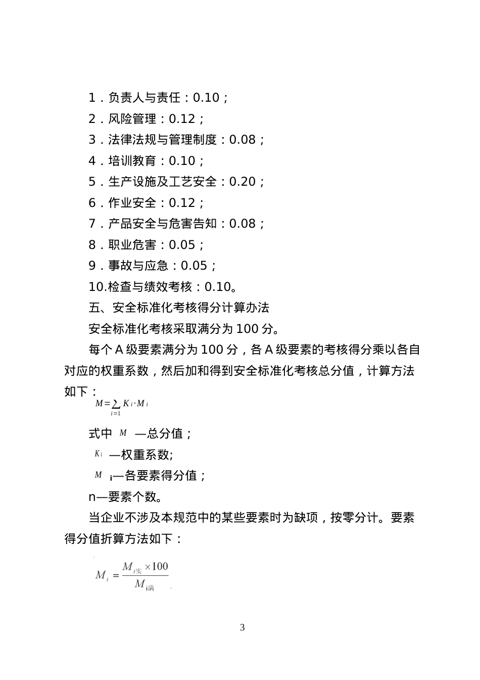 _关于印发《山东省危险化学品从业单位安全标准化标准及考核评级.docx_第3页