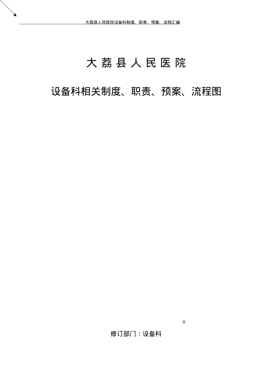_医院设备科制度_职责_预案_流程图.docx_第1页