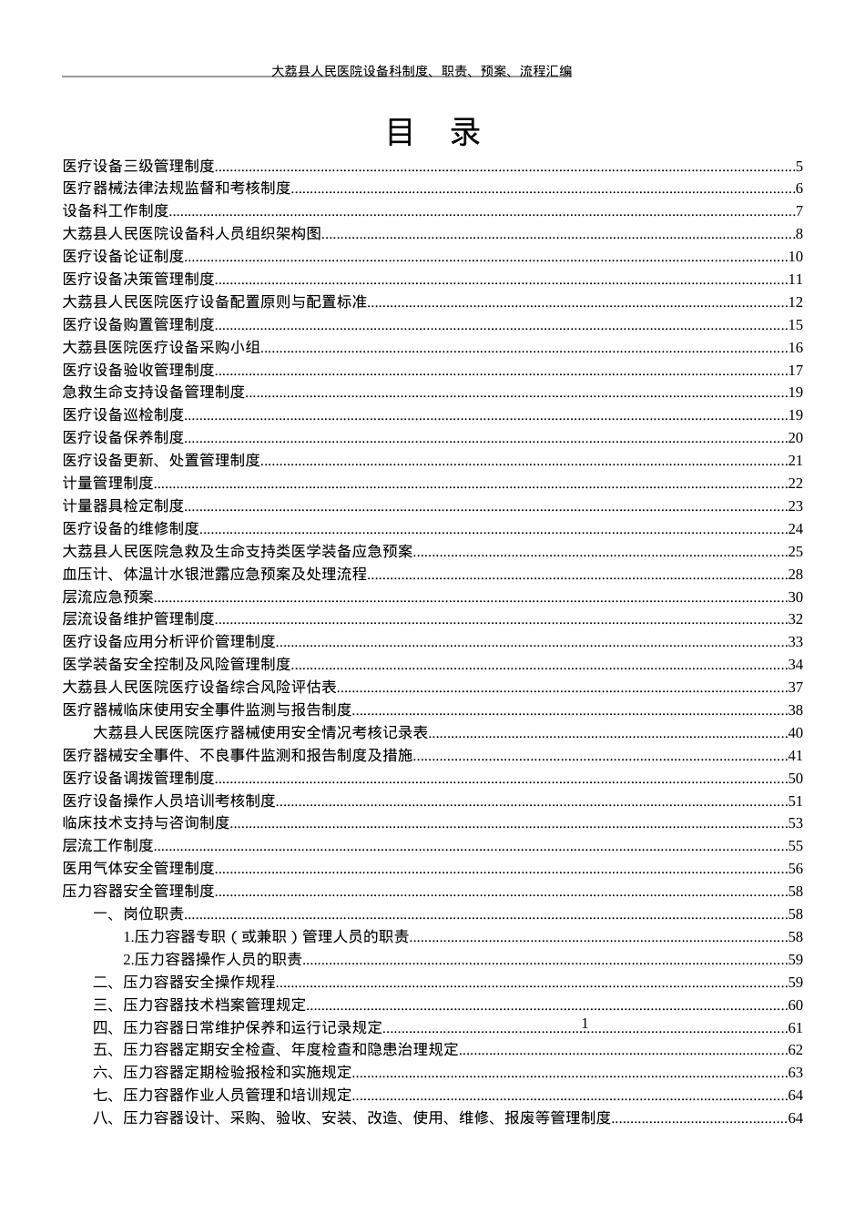 _医院设备科制度_职责_预案_流程图.docx_第2页