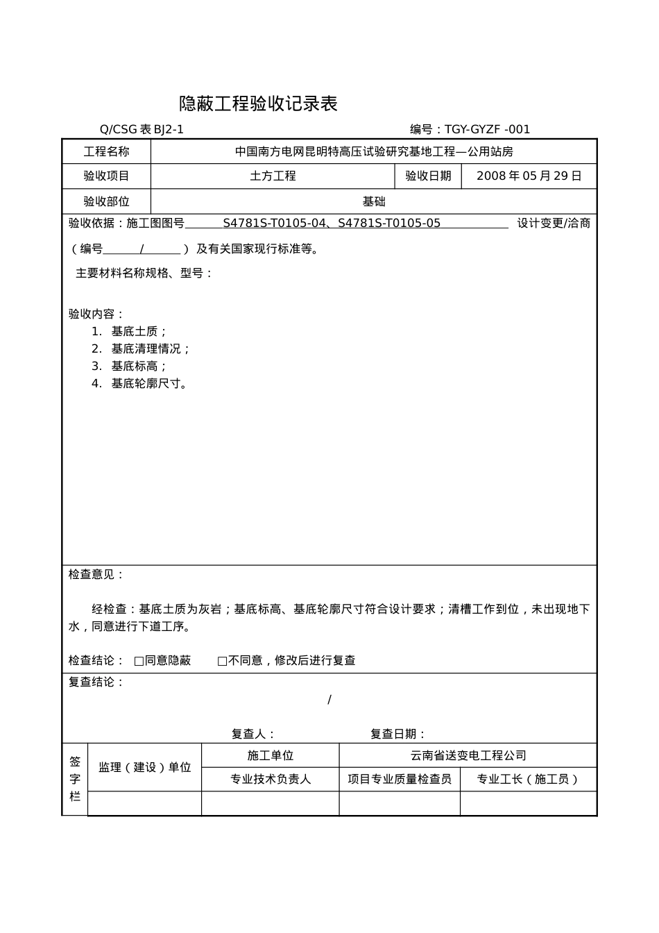 _隐蔽工程验收记录表(DOC32页).doc_第1页