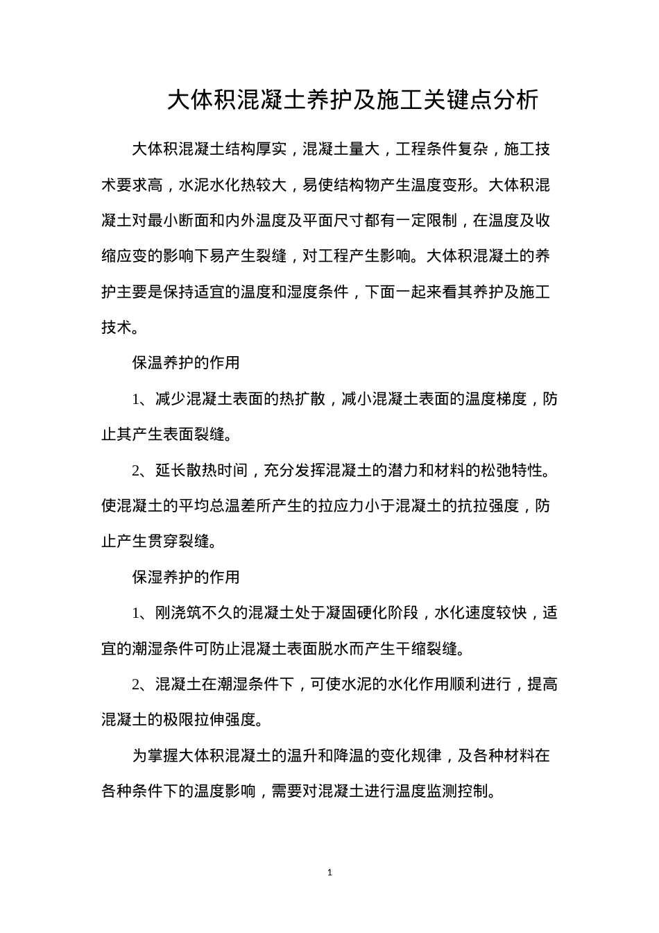 大体积混凝土养护及施工关键点分析.docx_第1页