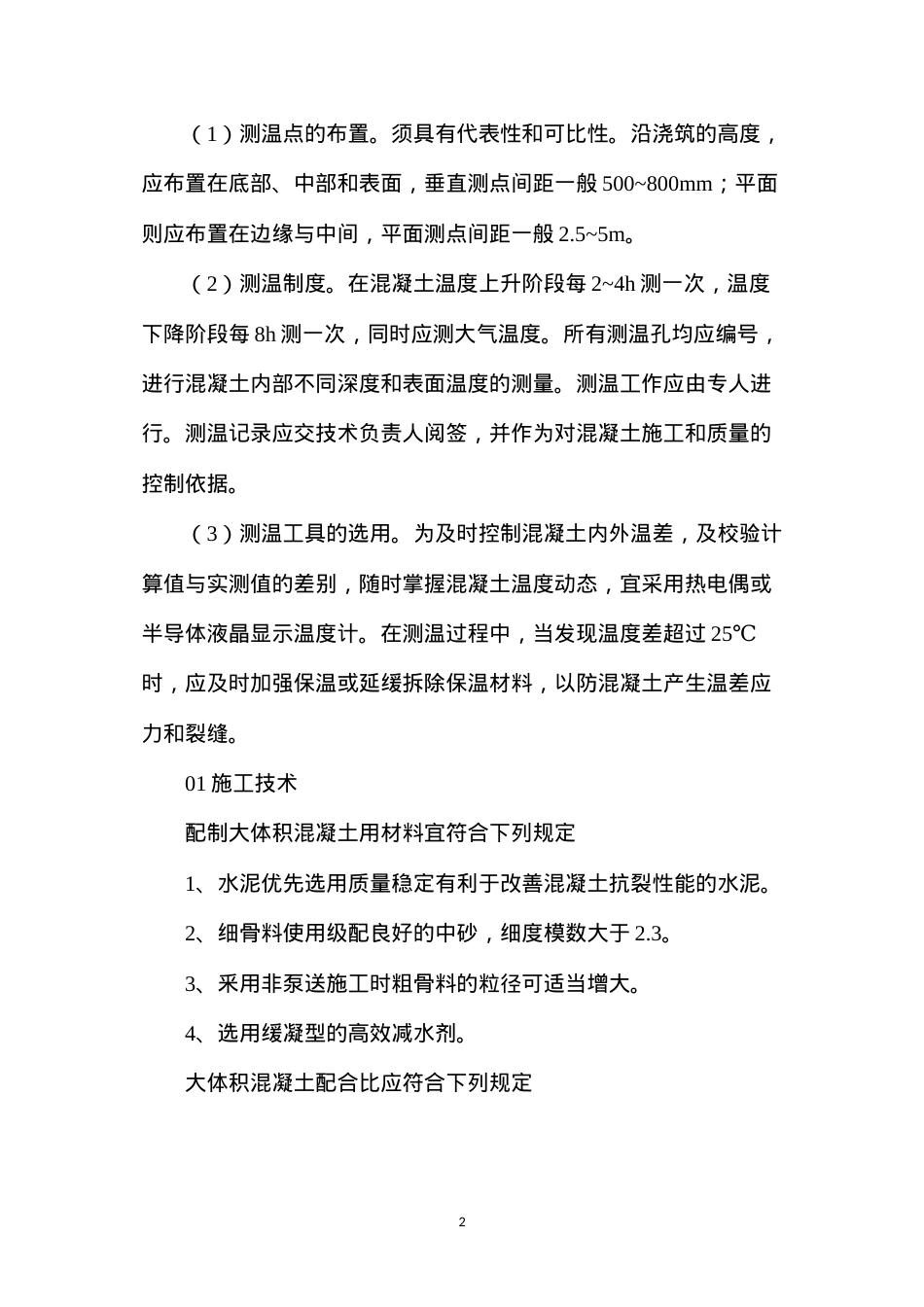 大体积混凝土养护及施工关键点分析.docx_第2页