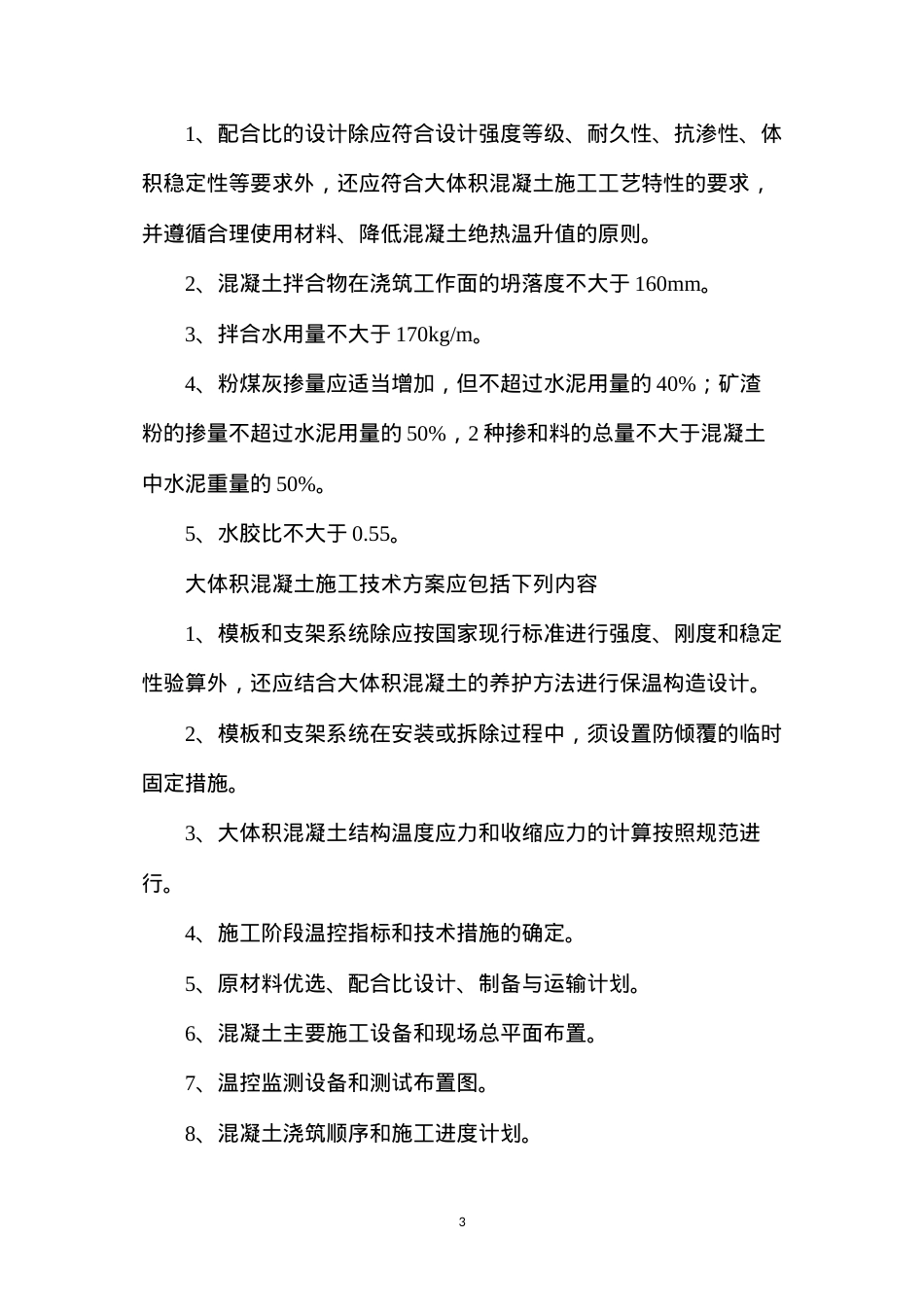 大体积混凝土养护及施工关键点分析.docx_第3页