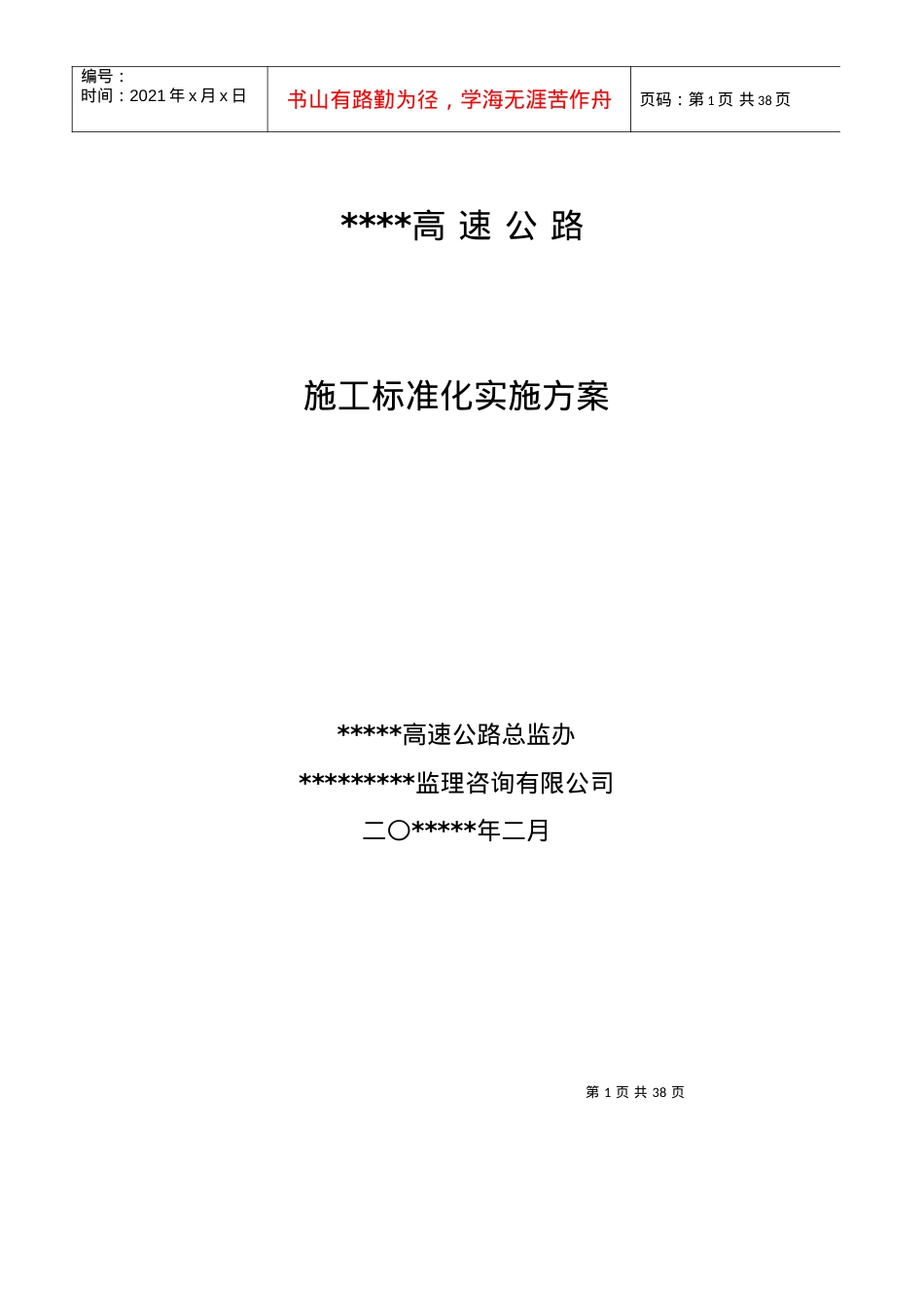 ```高速公路施工标准化实施标准本.docx_第1页