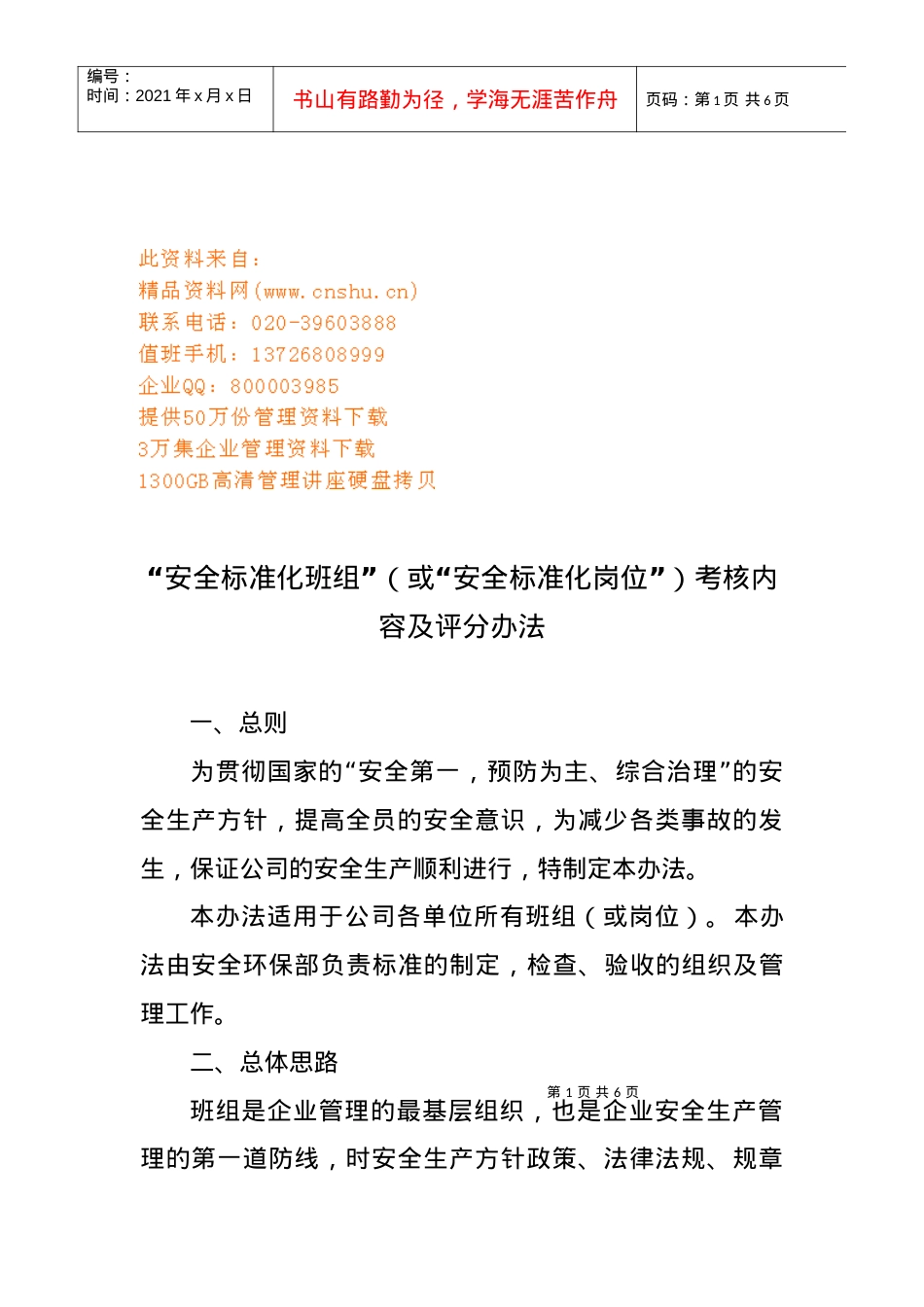 “安全标准化班组”考核内容与评分办法.docx_第1页